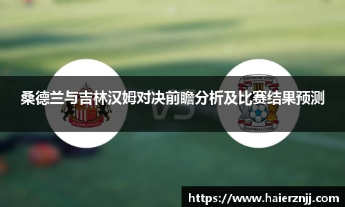 桑德兰与吉林汉姆对决前瞻分析及比赛结果预测