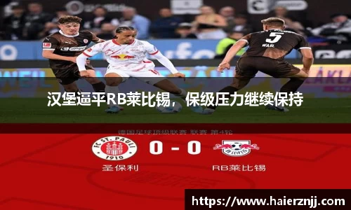汉堡逼平RB莱比锡，保级压力继续保持