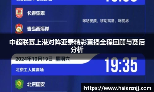 中超联赛上港对阵亚泰精彩直播全程回顾与赛后分析