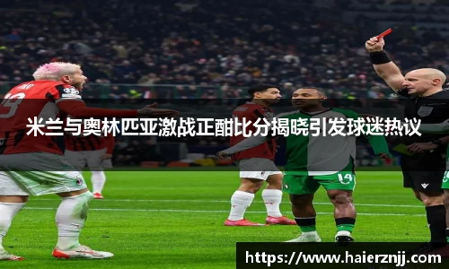 米兰与奥林匹亚激战正酣比分揭晓引发球迷热议