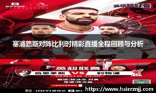 塞浦路斯对阵比利时精彩直播全程回顾与分析