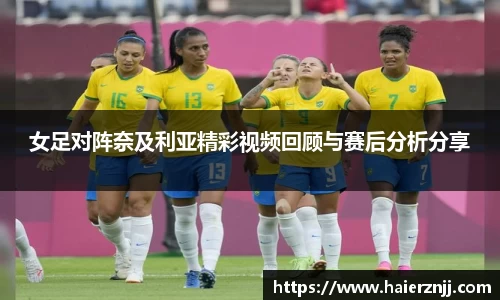 女足对阵奈及利亚精彩视频回顾与赛后分析分享