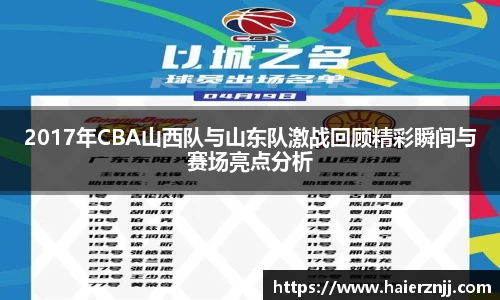 2017年CBA山西队与山东队激战回顾精彩瞬间与赛场亮点分析