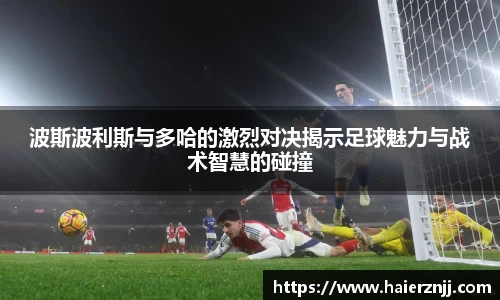 波斯波利斯与多哈的激烈对决揭示足球魅力与战术智慧的碰撞