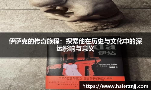 伊萨克的传奇旅程：探索他在历史与文化中的深远影响与意义