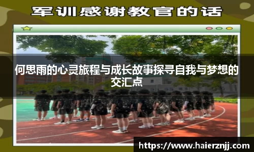 何思雨的心灵旅程与成长故事探寻自我与梦想的交汇点