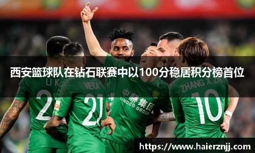 西安篮球队在钻石联赛中以100分稳居积分榜首位