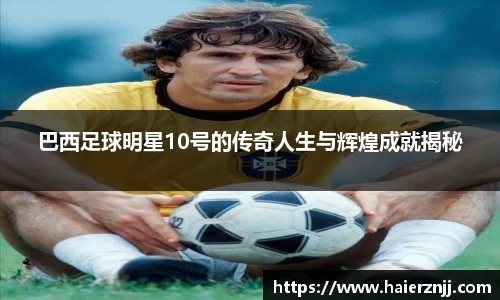 巴西足球明星10号的传奇人生与辉煌成就揭秘